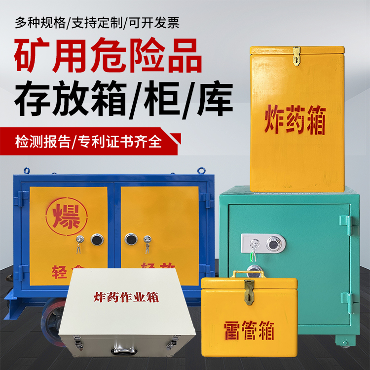十月田镇爆破作业安全关键：为何必须配备专业危险品存放箱
