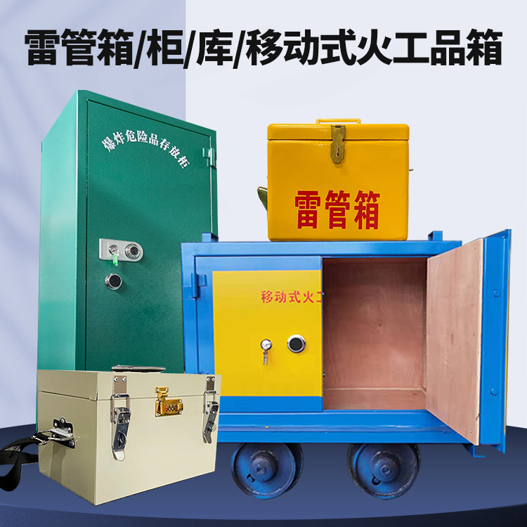 十月田镇矿用火工品临时存放库危险品存放的安全设计与规范